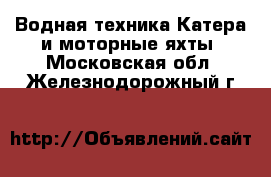 Водная техника Катера и моторные яхты. Московская обл.,Железнодорожный г.